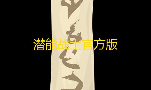 暗区突围稳定透视卡盟潜能战士官方版